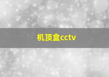 机顶盒cctv