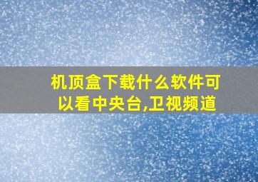 机顶盒下载什么软件可以看中央台,卫视频道