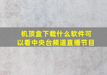 机顶盒下载什么软件可以看中央台频道直播节目