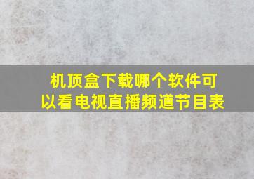 机顶盒下载哪个软件可以看电视直播频道节目表