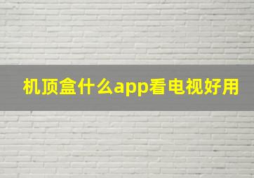 机顶盒什么app看电视好用