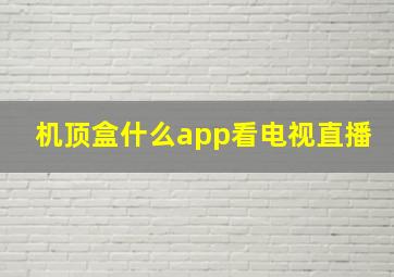 机顶盒什么app看电视直播