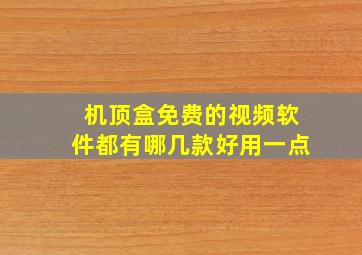 机顶盒免费的视频软件都有哪几款好用一点