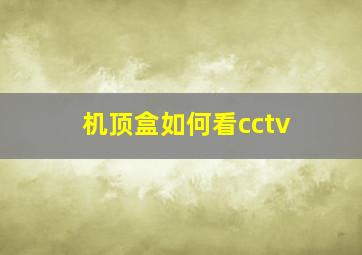 机顶盒如何看cctv