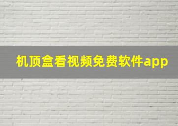 机顶盒看视频免费软件app