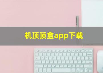 机顶顶盒app下载