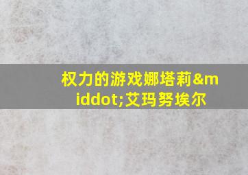 权力的游戏娜塔莉·艾玛努埃尔