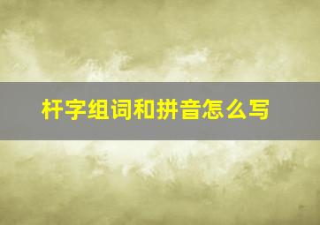 杆字组词和拼音怎么写