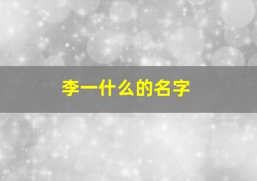 李一什么的名字