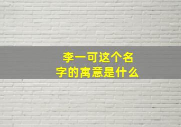 李一可这个名字的寓意是什么