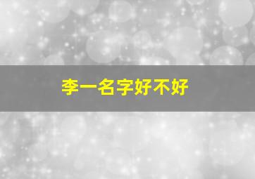 李一名字好不好