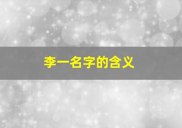 李一名字的含义