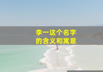 李一这个名字的含义和寓意