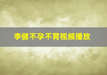 李健不孕不育视频播放