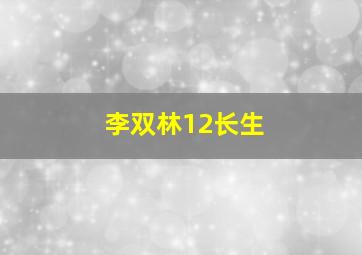 李双林12长生