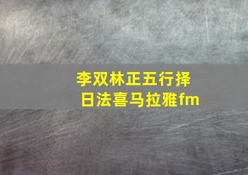 李双林正五行择日法喜马拉雅fm