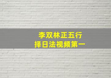 李双林正五行择日法视频第一