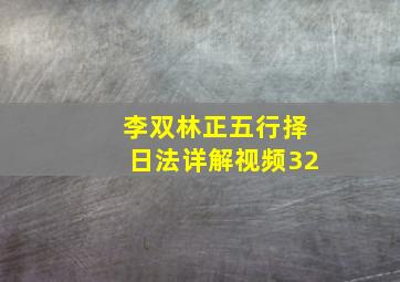 李双林正五行择日法详解视频32