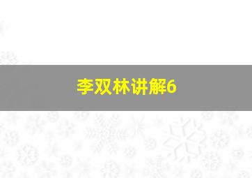 李双林讲解6