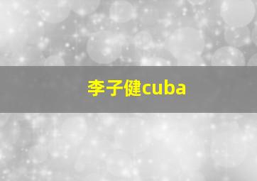 李子健cuba