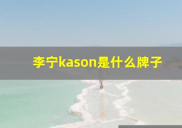 李宁kason是什么牌子