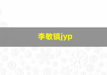 李敏镐jyp