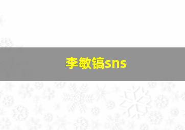 李敏镐sns