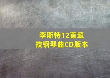 李斯特12首超技钢琴曲CD版本