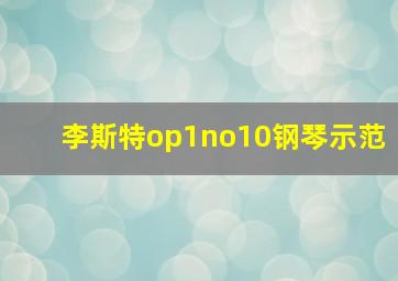 李斯特op1no10钢琴示范