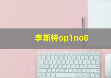 李斯特op1no8