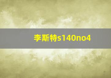 李斯特s140no4