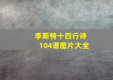 李斯特十四行诗104谱图片大全