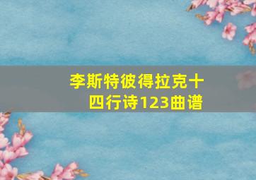 李斯特彼得拉克十四行诗123曲谱