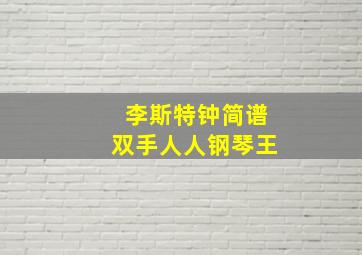 李斯特钟简谱双手人人钢琴王