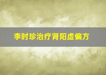 李时珍治疗肾阳虚偏方