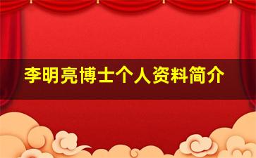 李明亮博士个人资料简介