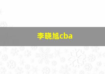 李晓旭cba