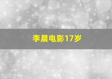 李晨电影17岁