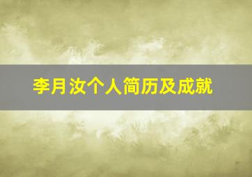 李月汝个人简历及成就