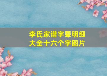 李氏家谱字辈明细大全十六个字图片