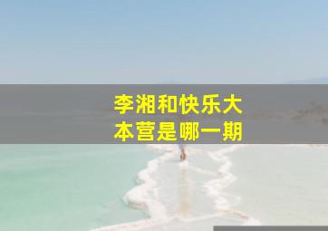 李湘和快乐大本营是哪一期