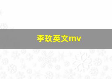 李玟英文mv