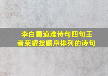 李白蜀道难诗句四句王者荣耀按顺序排列的诗句