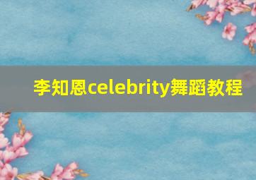 李知恩celebrity舞蹈教程