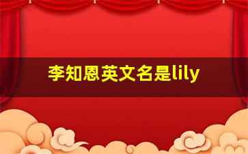 李知恩英文名是lily