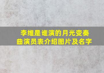 李维是谁演的月光变奏曲演员表介绍图片及名字