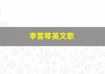 李雪琴英文歌