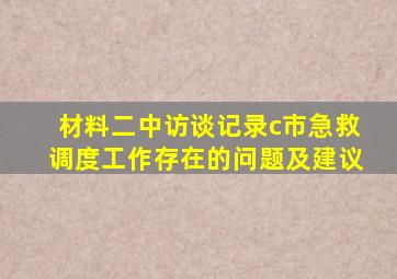 材料二中访谈记录c市急救调度工作存在的问题及建议