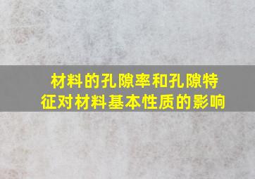 材料的孔隙率和孔隙特征对材料基本性质的影响