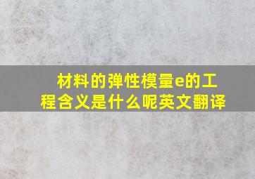 材料的弹性模量e的工程含义是什么呢英文翻译